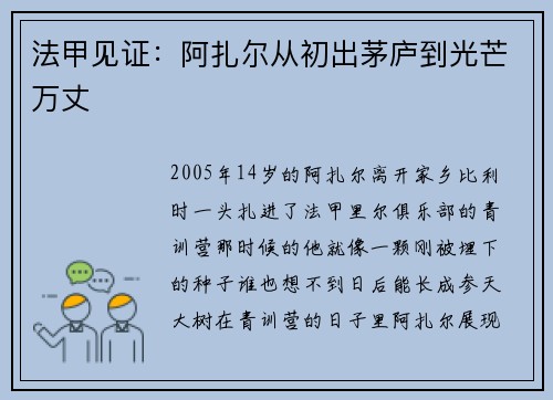 法甲见证：阿扎尔从初出茅庐到光芒万丈