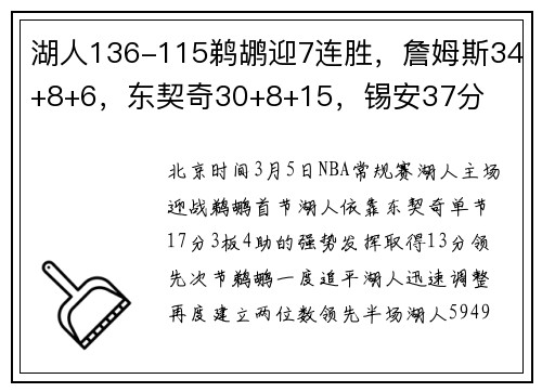 湖人136-115鹈鹕迎7连胜，詹姆斯34+8+6，东契奇30+8+15，锡安37分