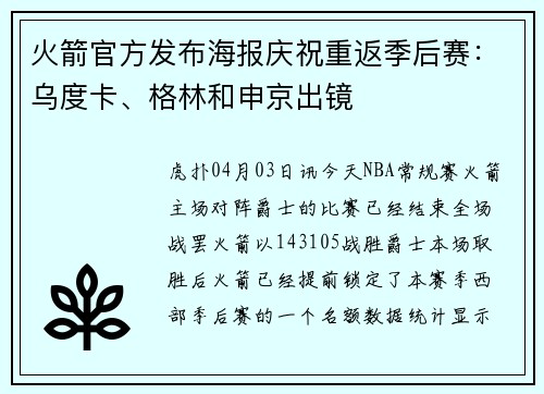 火箭官方发布海报庆祝重返季后赛：乌度卡、格林和申京出镜