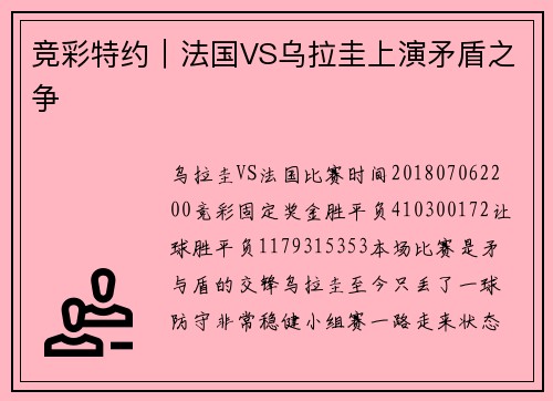 竞彩特约｜法国VS乌拉圭上演矛盾之争