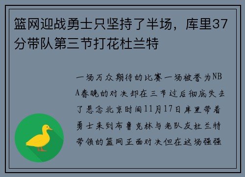 篮网迎战勇士只坚持了半场，库里37分带队第三节打花杜兰特