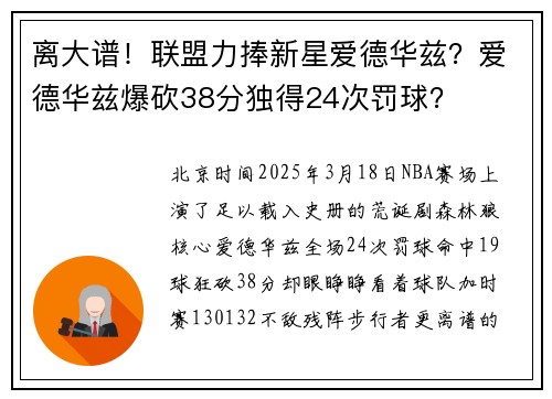 离大谱！联盟力捧新星爱德华兹？爱德华兹爆砍38分独得24次罚球？