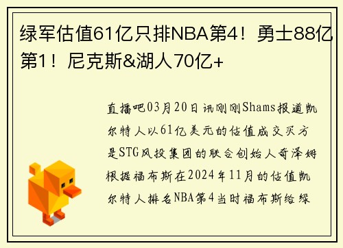 绿军估值61亿只排NBA第4！勇士88亿第1！尼克斯&湖人70亿+