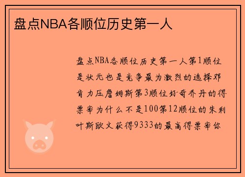 盘点NBA各顺位历史第一人