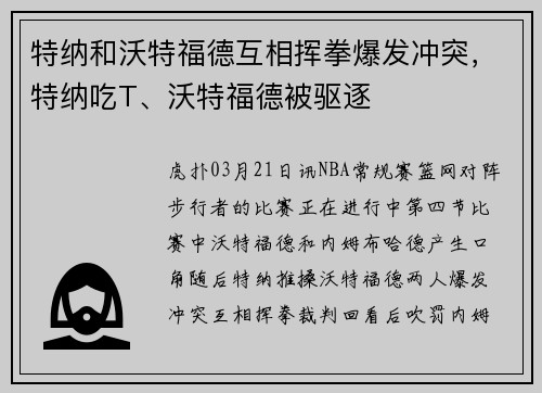特纳和沃特福德互相挥拳爆发冲突，特纳吃T、沃特福德被驱逐