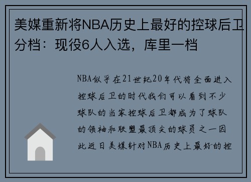 美媒重新将NBA历史上最好的控球后卫分档：现役6人入选，库里一档