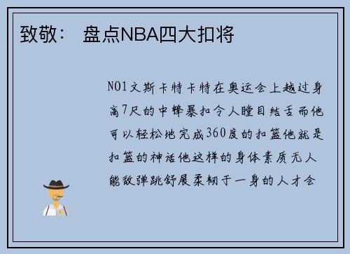 致敬： 盘点NBA四大扣将