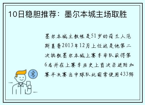 10日稳胆推荐：墨尔本城主场取胜