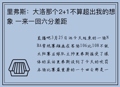 里弗斯：大洛那个2+1不算超出我的想象 一来一回六分差距