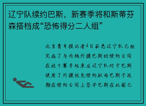 辽宁队续约巴斯，新赛季将和斯蒂芬森搭档成“恐怖得分二人组”