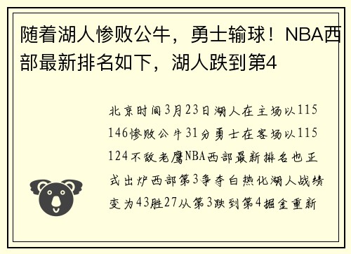随着湖人惨败公牛，勇士输球！NBA西部最新排名如下，湖人跌到第4