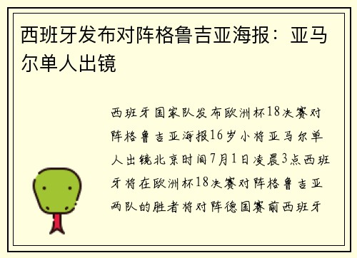 西班牙发布对阵格鲁吉亚海报：亚马尔单人出镜