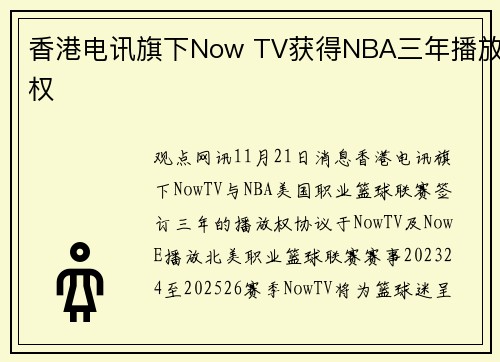 香港电讯旗下Now TV获得NBA三年播放权