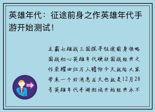 英雄年代：征途前身之作英雄年代手游开始测试！