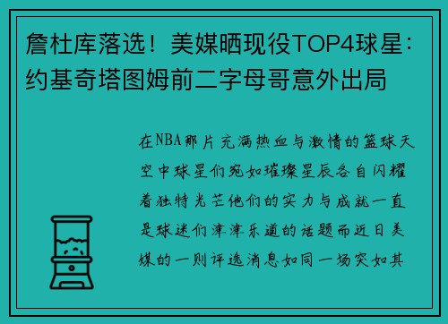 詹杜库落选！美媒晒现役TOP4球星：约基奇塔图姆前二字母哥意外出局