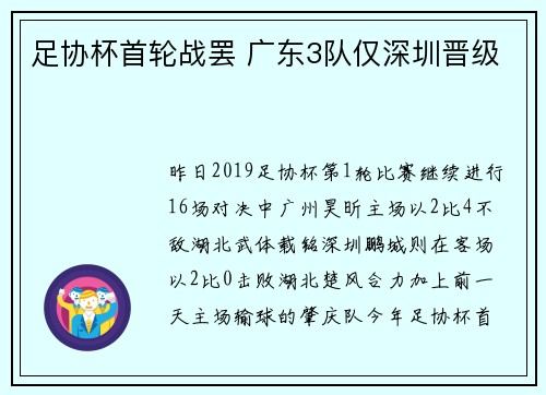 足协杯首轮战罢 广东3队仅深圳晋级
