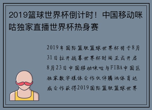 2019篮球世界杯倒计时！中国移动咪咕独家直播世界杯热身赛