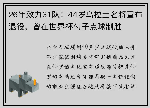 26年效力31队！44岁乌拉圭名将宣布退役，曾在世界杯勺子点球制胜