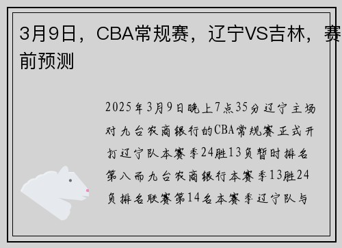 3月9日，CBA常规赛，辽宁VS吉林，赛前预测
