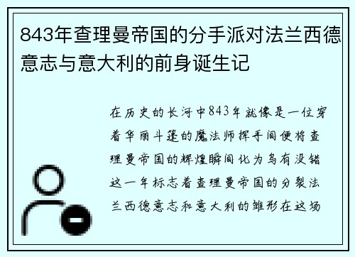 843年查理曼帝国的分手派对法兰西德意志与意大利的前身诞生记