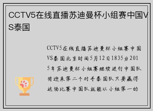 CCTV5在线直播苏迪曼杯小组赛中国VS泰国