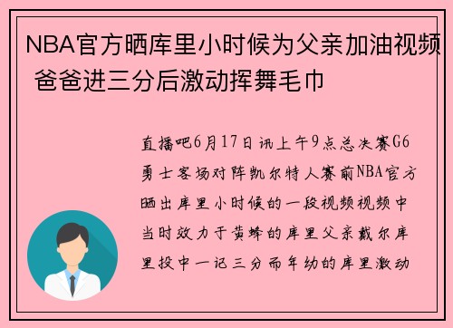 NBA官方晒库里小时候为父亲加油视频 爸爸进三分后激动挥舞毛巾