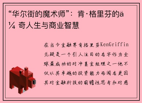 “华尔街的魔术师”：肯·格里芬的传奇人生与商业智慧