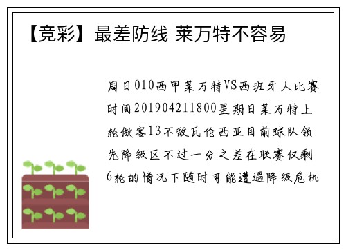 【竞彩】最差防线 莱万特不容易