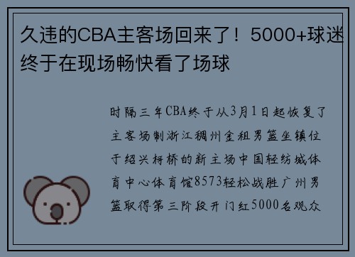 久违的CBA主客场回来了！5000+球迷终于在现场畅快看了场球