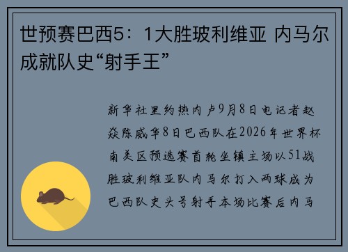 世预赛巴西5：1大胜玻利维亚 内马尔成就队史“射手王”
