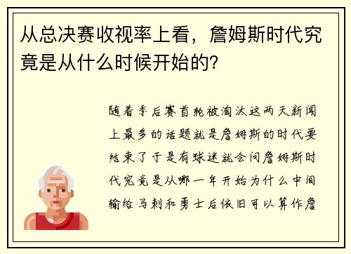 从总决赛收视率上看，詹姆斯时代究竟是从什么时候开始的？