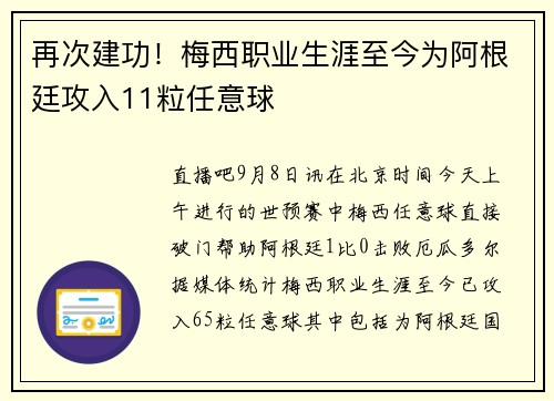 再次建功！梅西职业生涯至今为阿根廷攻入11粒任意球