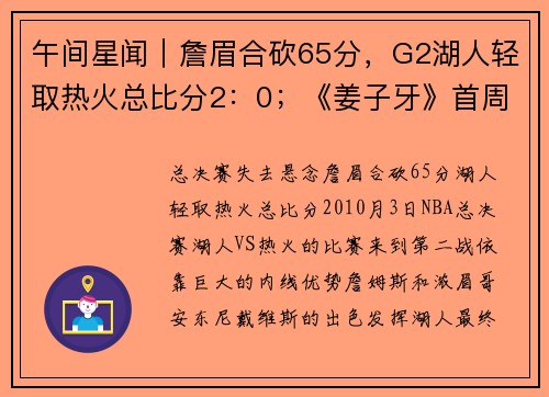 午间星闻｜詹眉合砍65分，G2湖人轻取热火总比分2：0；《姜子牙》首周票房破7亿，刷新动画电影首周票房纪录