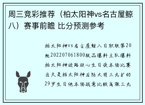 周三竞彩推荐（柏太阳神vs名古屋鲸八）赛事前瞻 比分预测参考