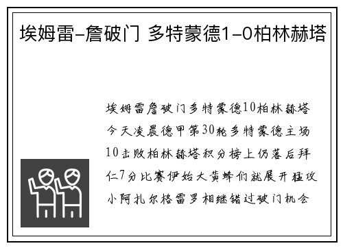 埃姆雷-詹破门 多特蒙德1-0柏林赫塔