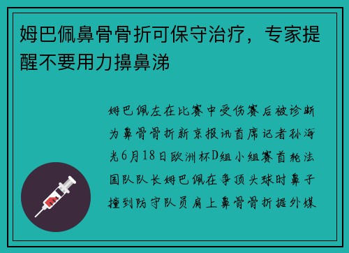 姆巴佩鼻骨骨折可保守治疗，专家提醒不要用力擤鼻涕