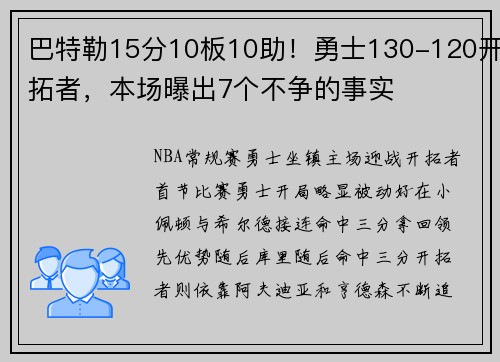 巴特勒15分10板10助！勇士130-120开拓者，本场曝出7个不争的事实