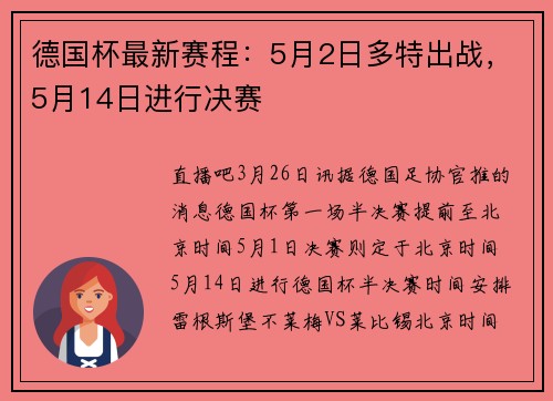 德国杯最新赛程：5月2日多特出战，5月14日进行决赛