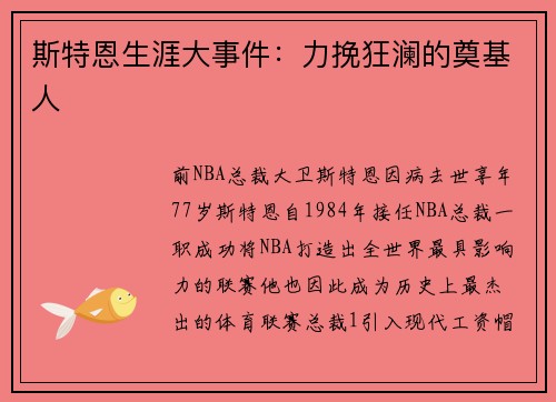斯特恩生涯大事件：力挽狂澜的奠基人