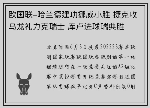 欧国联-哈兰德建功挪威小胜 捷克收乌龙礼力克瑞士 库卢进球瑞典胜
