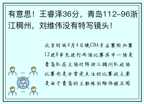 有意思！王睿泽36分，青岛112-96浙江稠州，刘维伟没有特写镜头！