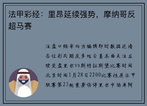 法甲彩经：里昂延续强势，摩纳哥反超马赛