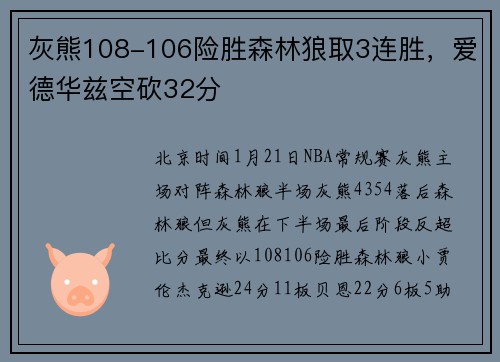 灰熊108-106险胜森林狼取3连胜，爱德华兹空砍32分
