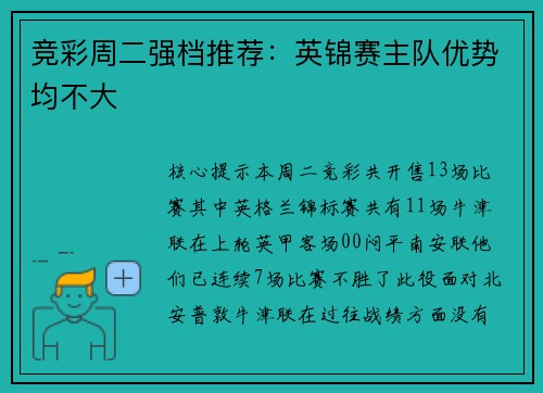 竞彩周二强档推荐：英锦赛主队优势均不大