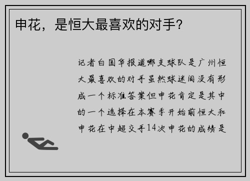 申花，是恒大最喜欢的对手？