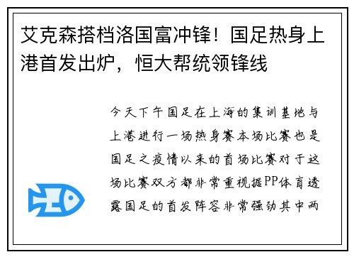 艾克森搭档洛国富冲锋！国足热身上港首发出炉，恒大帮统领锋线