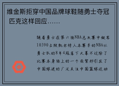 维金斯拒穿中国品牌球鞋随勇士夺冠 匹克这样回应……