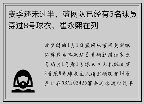 赛季还未过半，篮网队已经有3名球员穿过8号球衣，崔永熙在列