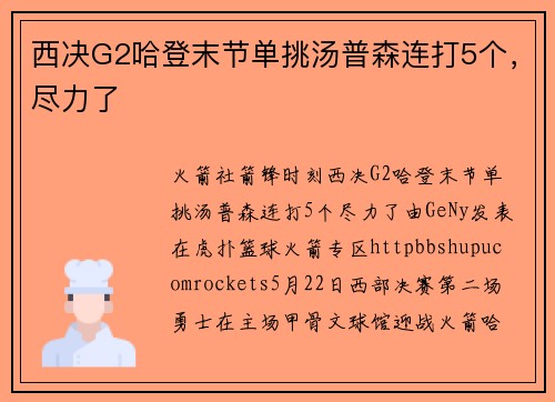 西决G2哈登末节单挑汤普森连打5个，尽力了