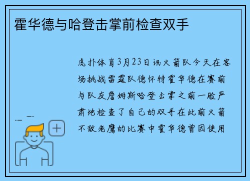霍华德与哈登击掌前检查双手